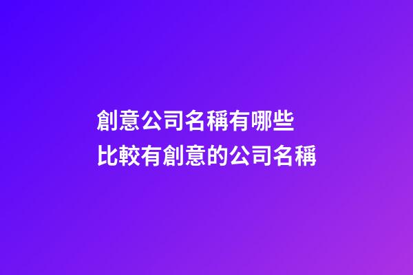 創意公司名稱有哪些 比較有創意的公司名稱